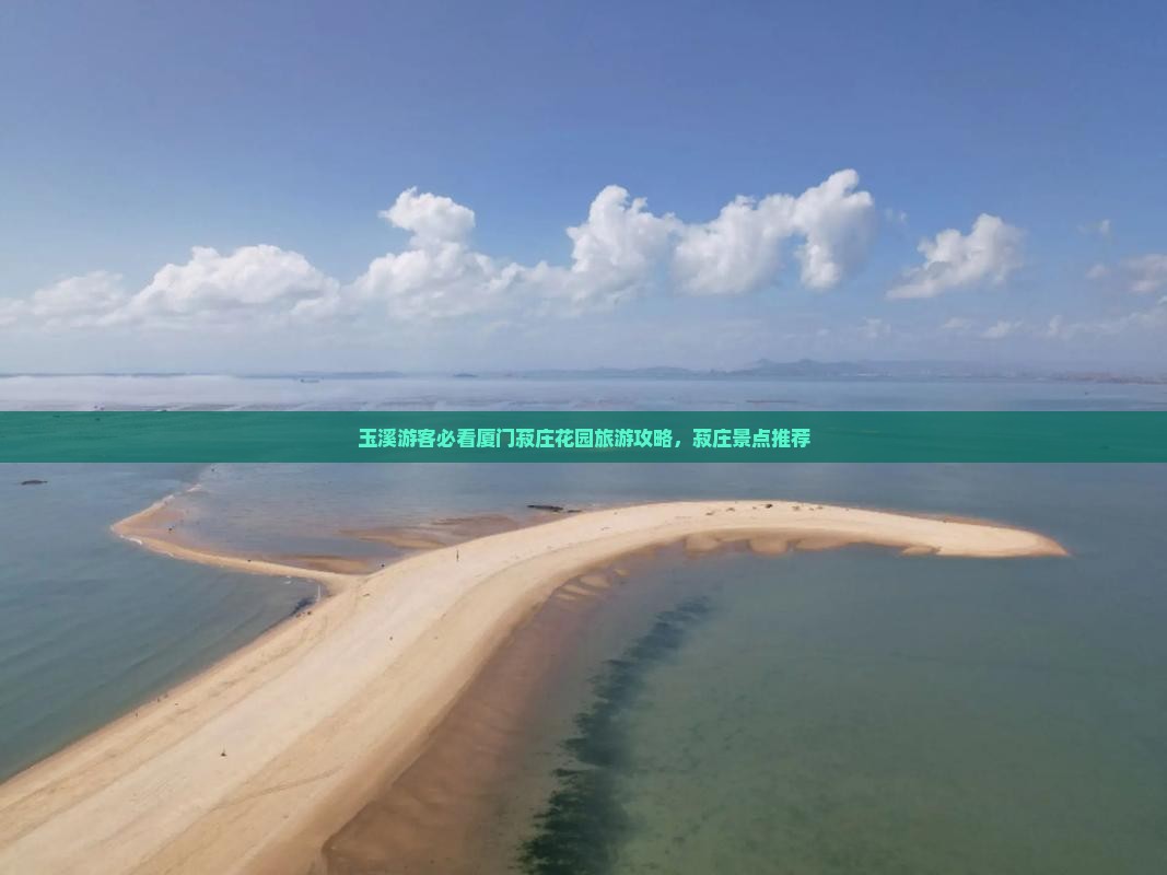 玉溪去厦门菽庄花园必去地