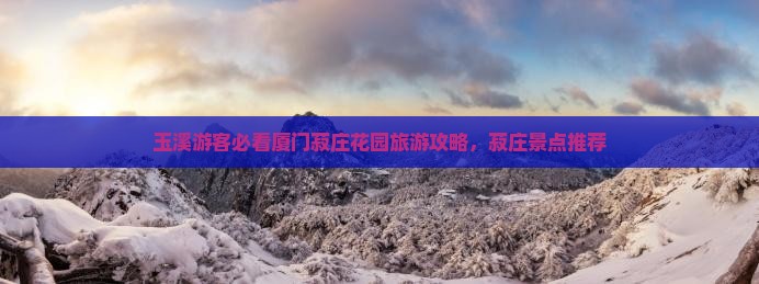 玉溪去厦门菽庄花园必去地