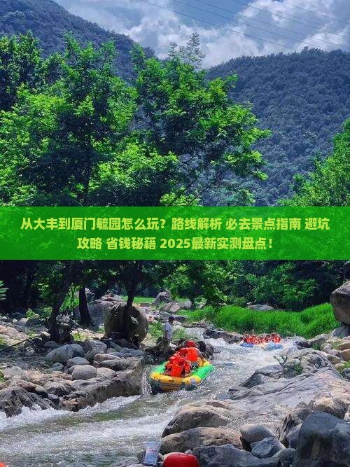 大丰到厦门毓园哪里玩