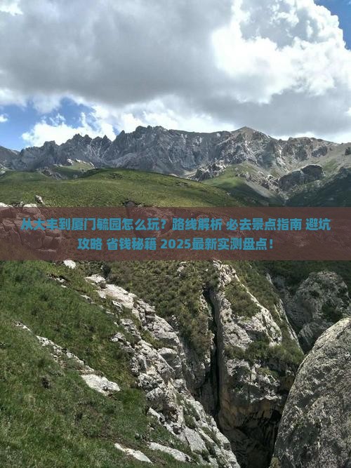 大丰到厦门毓园哪里玩