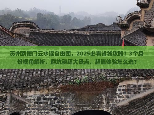 苏州到厦门云水谣自由团