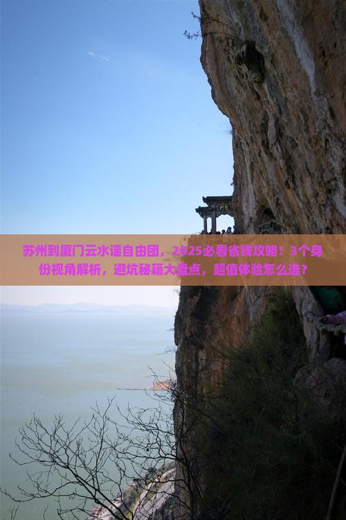 苏州到厦门云水谣自由团
