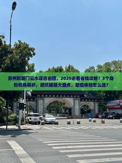 苏州到厦门云水谣自由团
