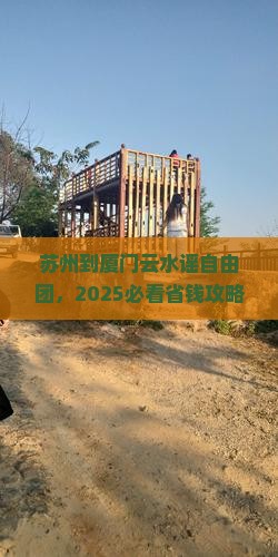 苏州到厦门云水谣自由团