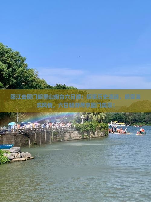 阳江去厦门胡里山炮台六日游