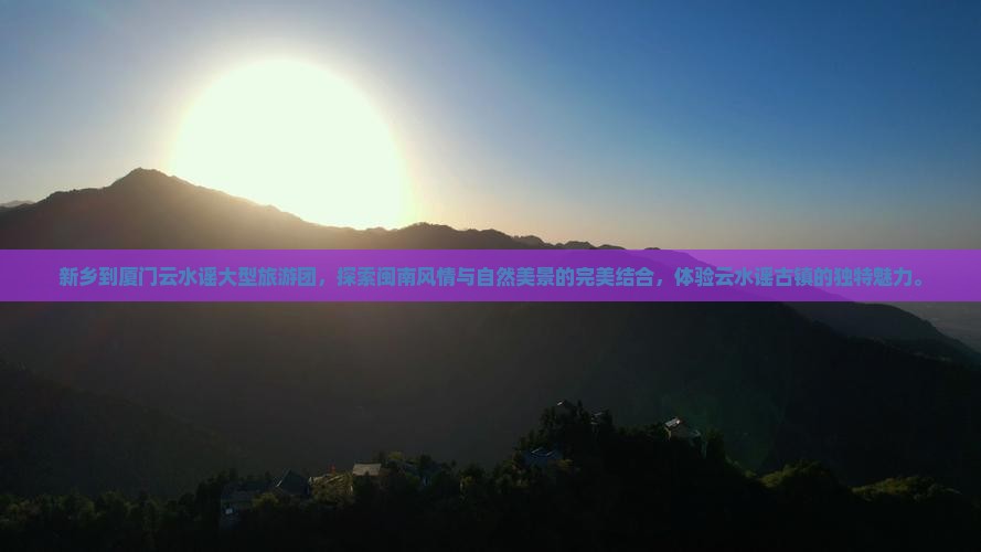 新乡到厦门云水谣大型旅游团