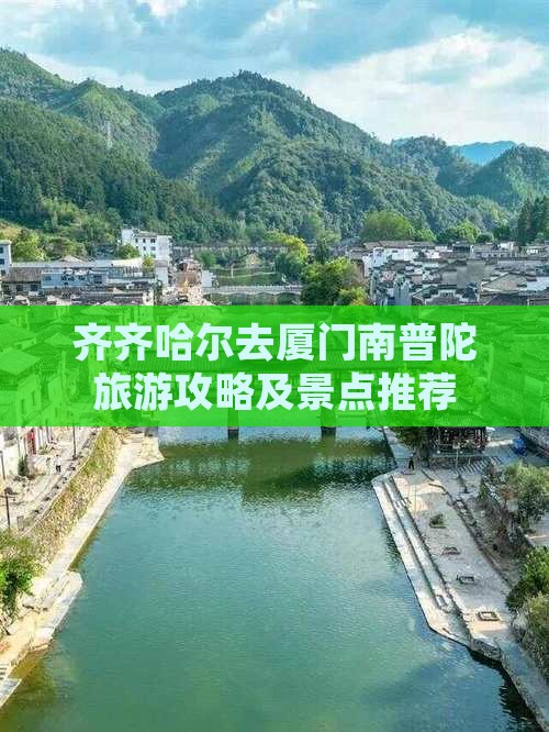 齐齐哈尔去厦门南普陀哪里玩