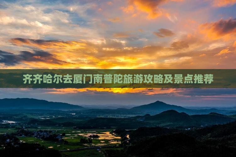 齐齐哈尔去厦门南普陀哪里玩