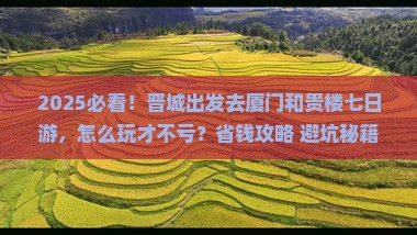 晋城到厦门和贵楼七日游