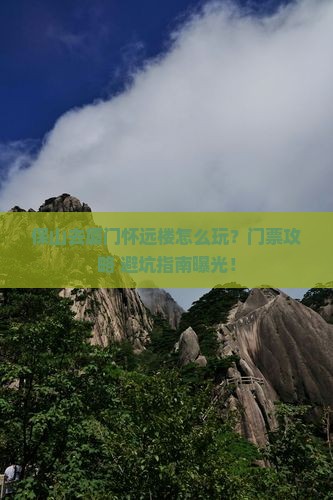保山去厦门怀远楼门票