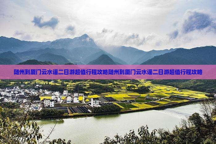 随州到厦门云水谣二日游