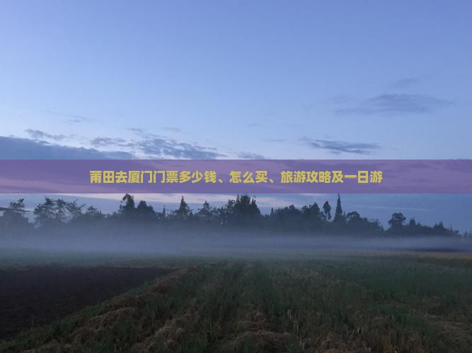 莆田去厦门门票