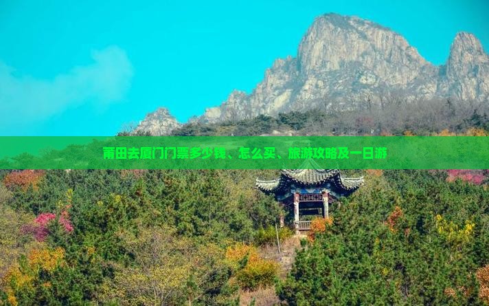 莆田去厦门门票