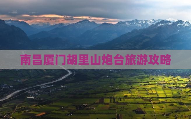 南昌去厦门胡里山炮台个人游