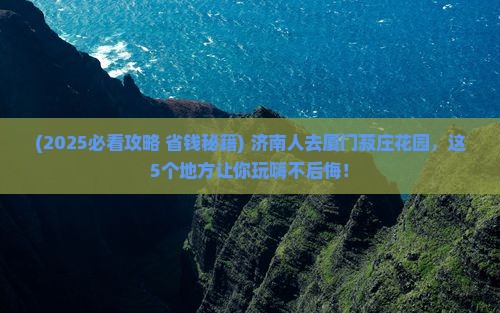 济南去厦门菽庄花园哪里玩