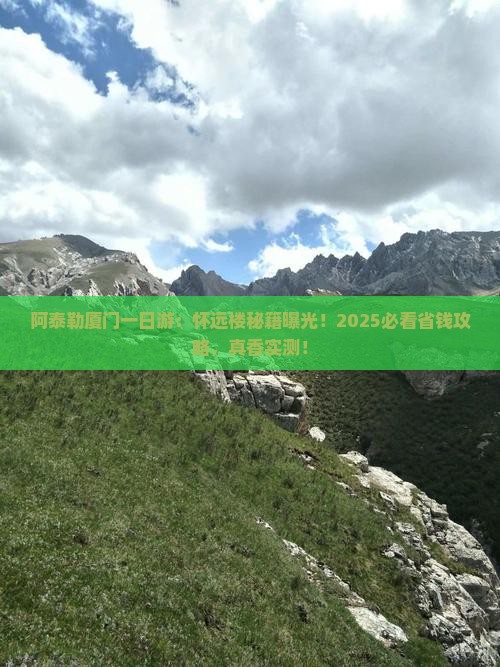 阿泰勒到厦门怀远楼一日