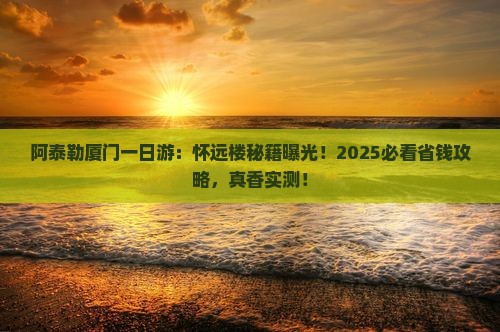 阿泰勒到厦门怀远楼一日