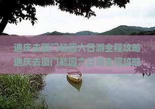 迪庆去厦门毓园六日游