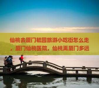仙桃去厦门毓园旅游小吃