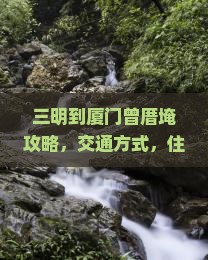 三明到厦门曾厝埯攻略