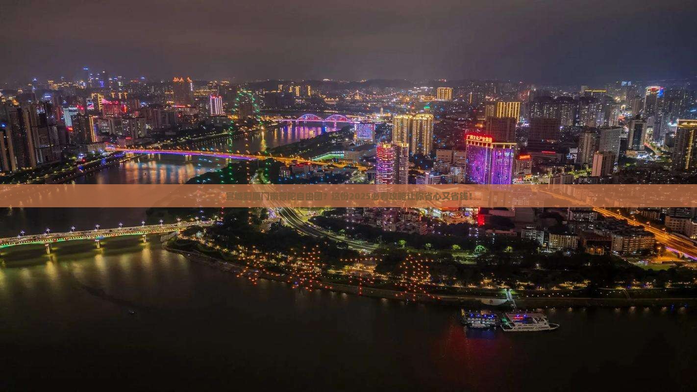 宣城到厦门南普陀自由团