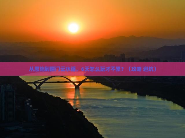 恩施去厦门云水谣六日游