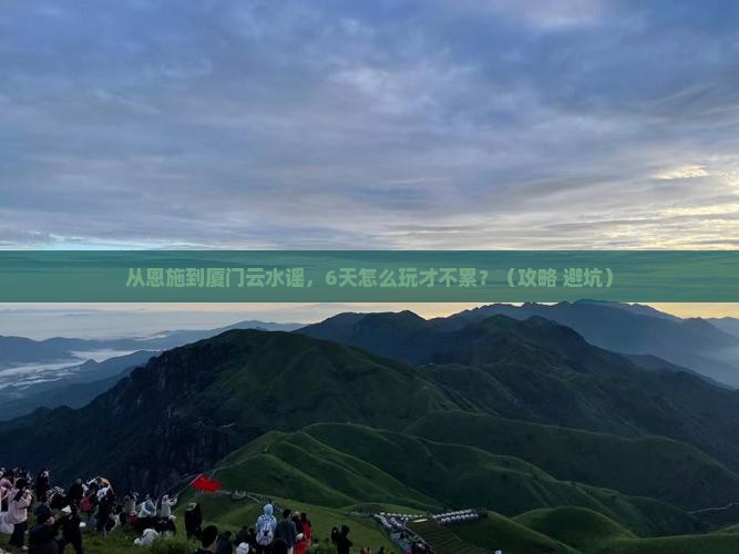恩施去厦门云水谣六日游
