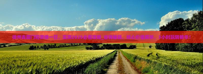 徐州去厦门和贵楼一日