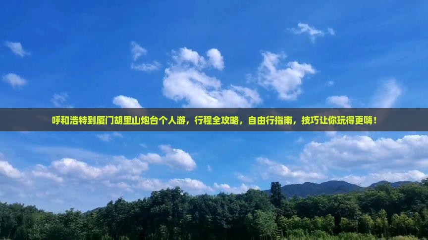 呼和浩特到厦门胡里山炮台个人游