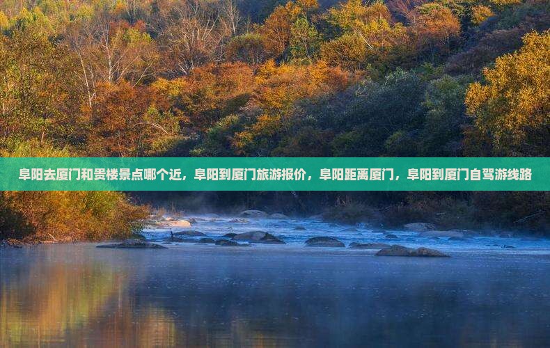 阜阳去厦门和贵楼景点