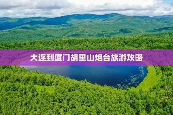 大连到厦门胡里山炮台旅游