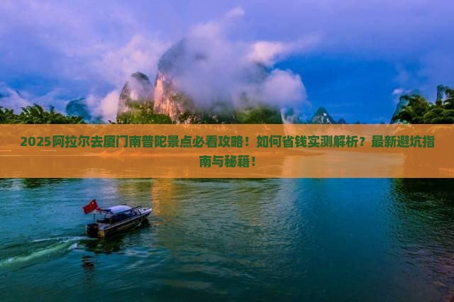 阿拉尔去厦门南普陀景点