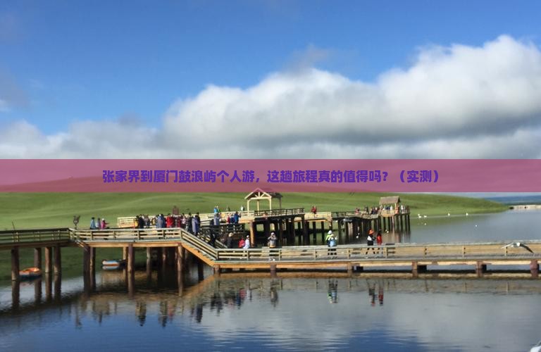 张家界到厦门鼓浪屿个人游