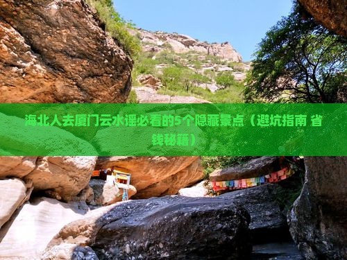 海北去厦门云水谣必去地