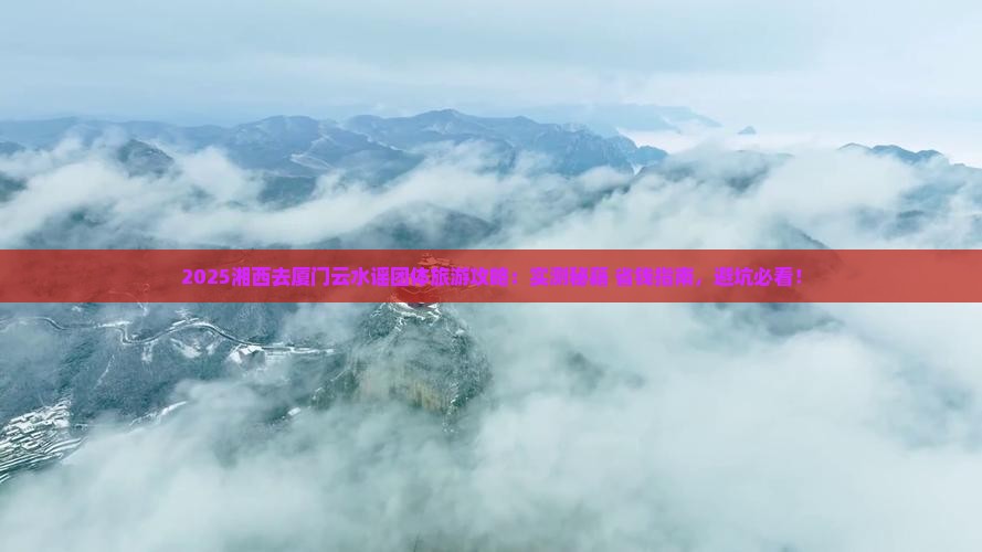 湘西去厦门云水谣团体旅游