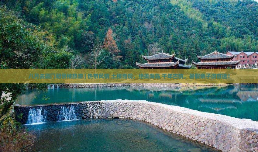 八月去厦门和贵楼旅游
