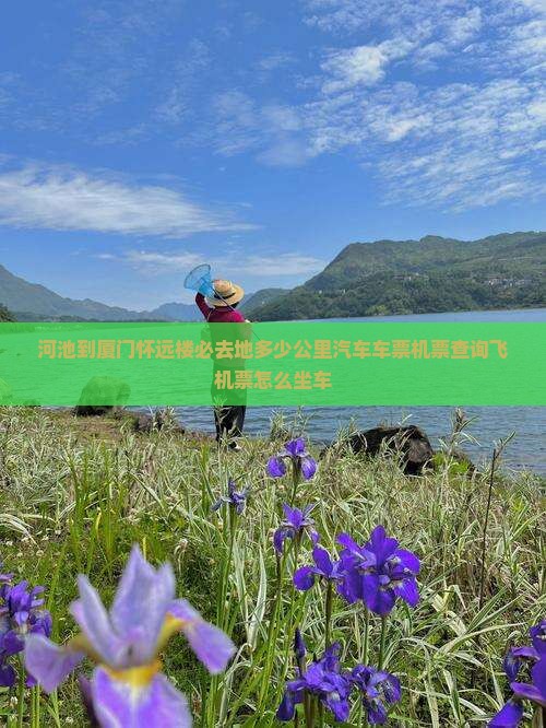 河池到厦门怀远楼必去地