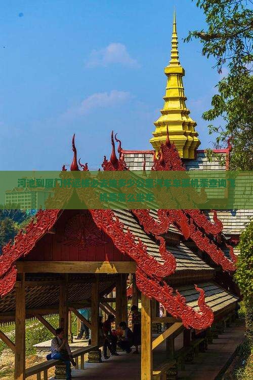 河池到厦门怀远楼必去地