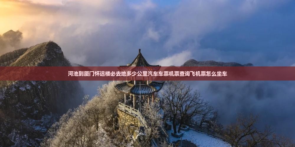 河池到厦门怀远楼必去地