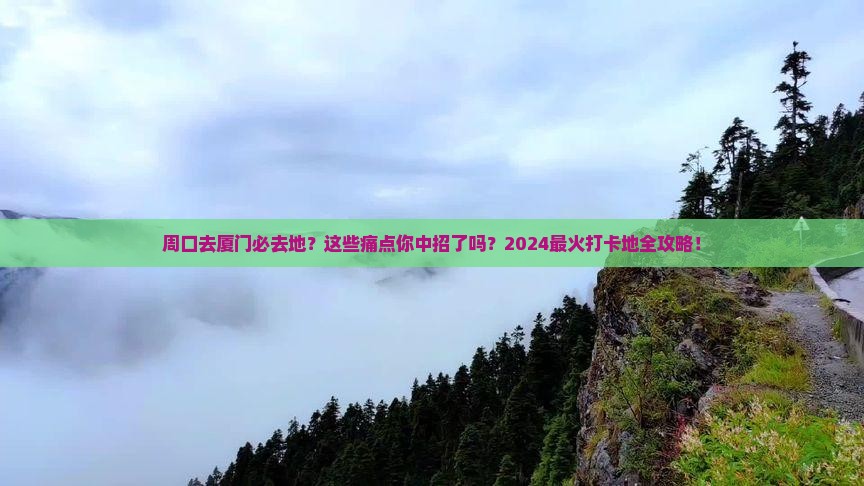 周口去厦门必去地