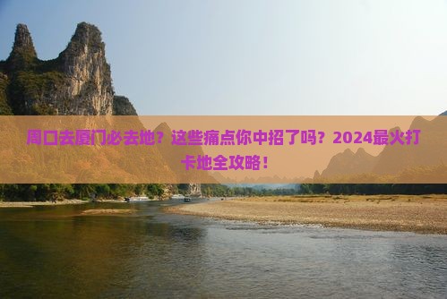 周口去厦门必去地