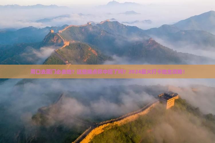 周口去厦门必去地