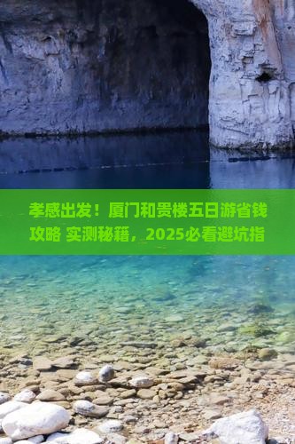 孝感到厦门和贵楼五日游