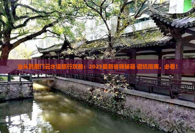 汕头到厦门云水谣旅行社