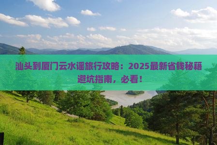 汕头到厦门云水谣旅行社