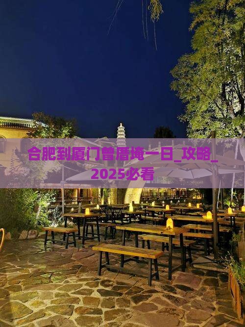 合肥到厦门曾厝埯一日