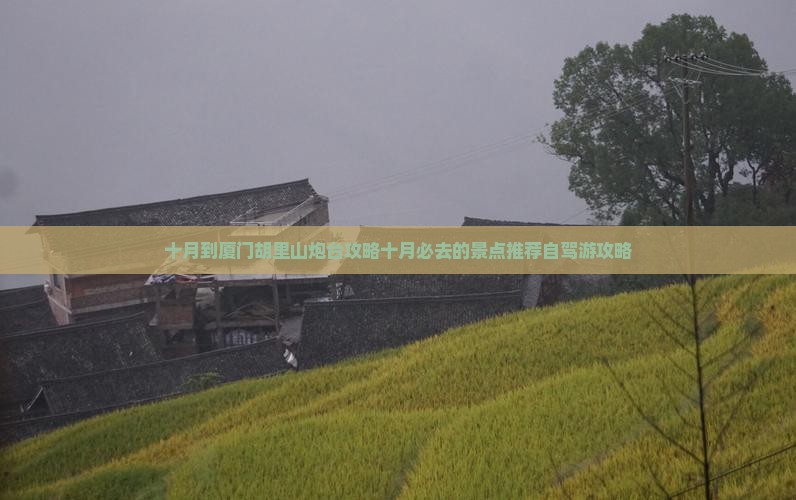 十月到厦门胡里山炮台攻略