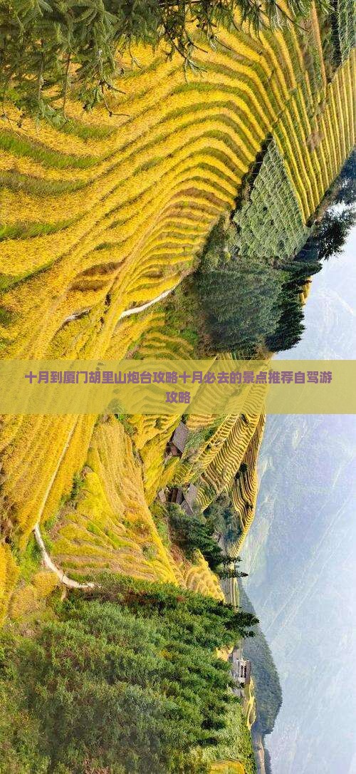 十月到厦门胡里山炮台攻略