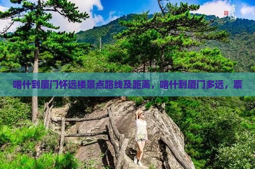 喀什到厦门怀远楼景点