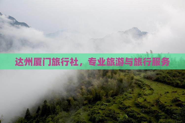 达州去厦门旅行社